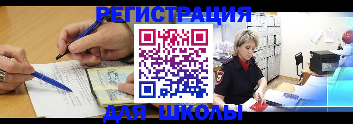 прописка для школы в Пролетарске